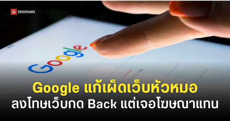 Google เผยมาตรการลงโทษ ‘เว็บหัวหมอ’ กดปุ่มย้อนกลับแล้วเจอโฆษณา เริ่มบังคับใช้ 15 มิ.ย. 69