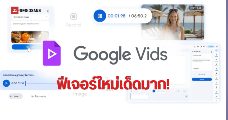 Google Vids อัปเกรดใหม่ รวมพลัง Veo 3.1 และ Lyria สร้างวิดีโอระดับโปรด้วย AI ง่ายๆ ฟรี 10 คลิปต่อเดือน