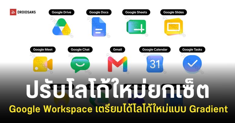 Google เตรียมเปลี่ยนไอคอน Gmail, Drive และ Workspace ด้วยดีไซน์ไล่เฉดสี