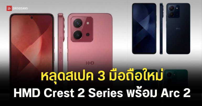 หลุดยกแผง HMD Crest 2, Crest 2 Pro และ Arc 2 เผยรุ่นท็อปใช้ชิป Snapdragon 4 Gen 4