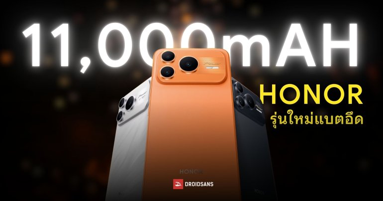 HONOR เตรียมวางแผนเปิดตัวมือถือรุ่นใหม่ ‘แบตเยอะกว่าเดิม’ ระดับ 11,000mAh