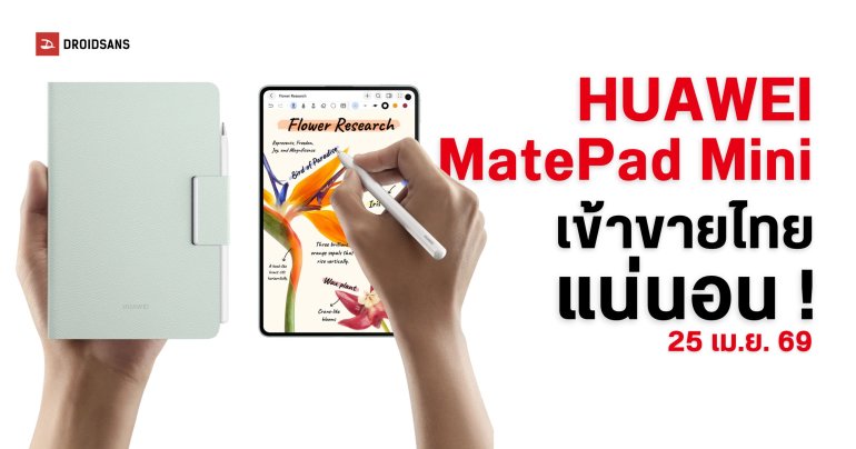 เข้าไทย HUAWEI MatePad Mini เปิดตัว 25 เม.ย. นี้ ราคาหมื่นกลาง จอเล็ก ดีไซน์บางเฉียบ