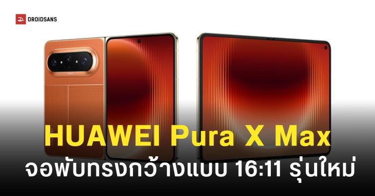 HUAWEI Pura X Max มือถือจอพับทรงกว้างรุ่นใหม่ เปิดตัว 20 เม.ย. นี้