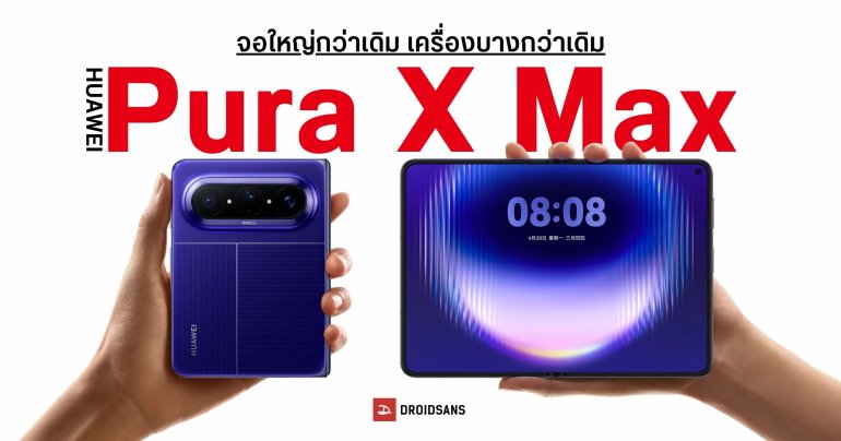 สเปค HUAWEI Pura X Max จอพับทรงกว้าง 7.7 นิ้ว รองรับปากกา มีกล้องซูม ใช้เลนส์เสริมได้