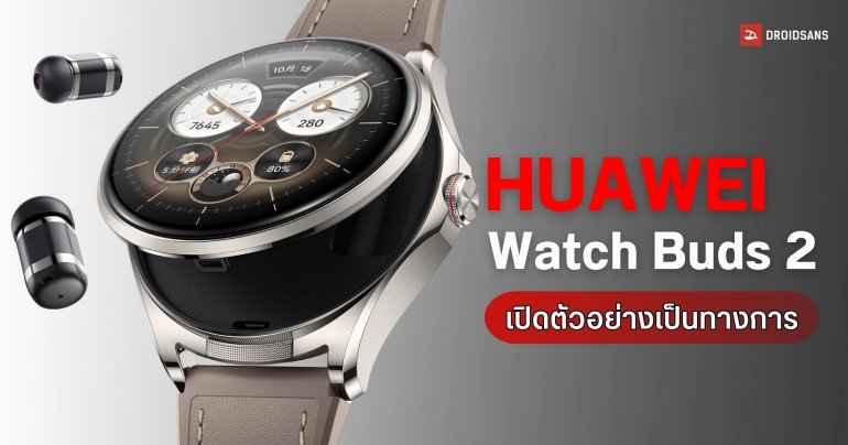 HUAWEI Watch Buds 2 สมาร์ตวอตช์ซ่อนหูฟังรุ่นใหม่ นำ้หนักเพียง 54.5 กรัม ราคาเริ่มต้น 16,xxx บาท