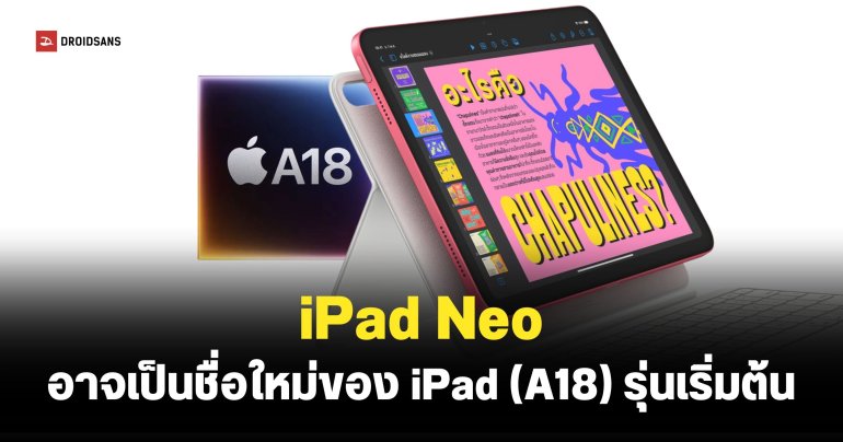 Apple เตรียมรีแบรนด์ iPad รุ่นเริ่มต้น ลุ้นใช้ชื่อใหม่ “iPad Neo” ตามรอย MacBook