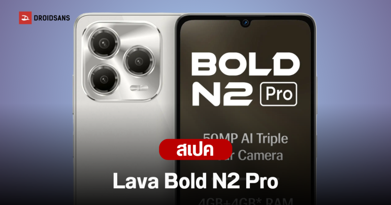 เปิดตัว Lava Bold N2 Pro มือถือจอใหญ่งบประหยัด กล้อง 50MP ราคาไม่เกิน 3,000 บาท