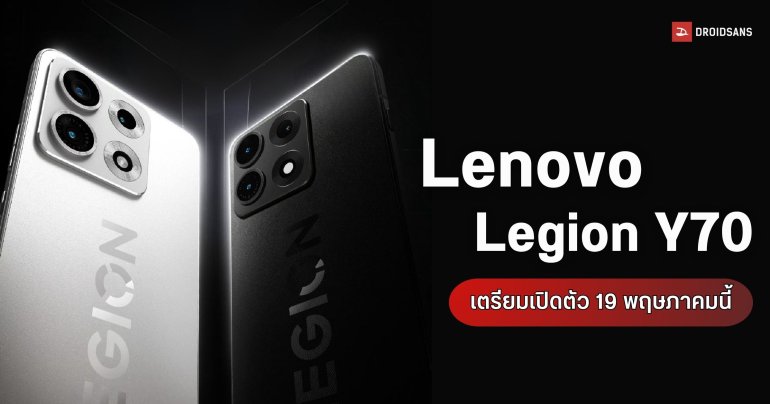 Lenovo Legion Y70 (2026) เตรียมเปิดตัว 19 พ.ค. นี้ พร้อมดีไซน์ใหม่และปุ่ม AI