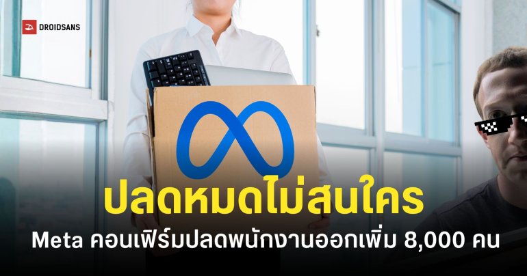 Meta คอนเฟิร์มเตรียมปลดพนักงาน 8,000 คน และไม่เปิดรับตำแหน่งอื่น ๆ เพราะ AI ทำงานแทนคนได้แล้ว