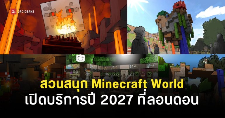 Mojang Studio ประกาศโปรเจกต์สวนสนุก Minecraft World เปิดให้บริการภายในปี 2027
