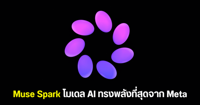 เปิดตัว Muse Spark โมเดล AI สุดล้ำจาก Meta ก้าวแรกสู่ยุค Superintelligence
