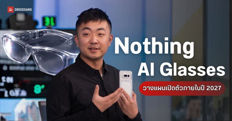 หลุดแผนลับ Nothing ซุ่มพัฒนาแว่นตา AI อัจฉริยะ เล็งเปิดตัวปี 2027