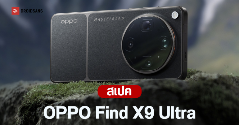 เปิดตัว OPPO Find X9 Ultra มือถือเรือธงตัวท็อป กล้องคู่ 200MP แบตจุสะใจถึง 7,050 mAh