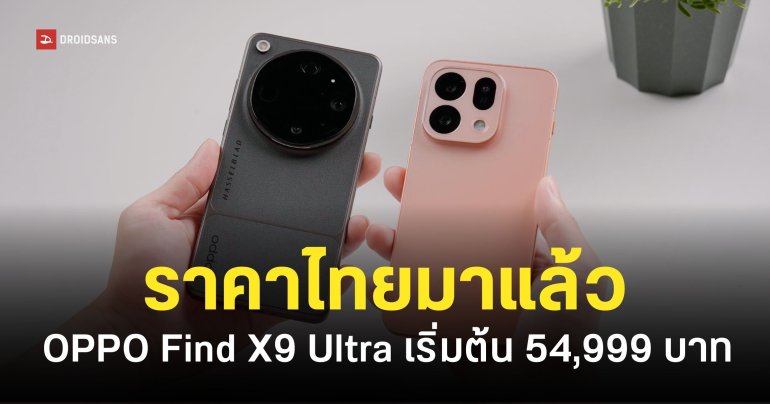 ราคา OPPO Find X9 Ultra และ Find X9s เริ่มต้น 29,999 บาท พร้อมโปรโมชันจัดเต็ม