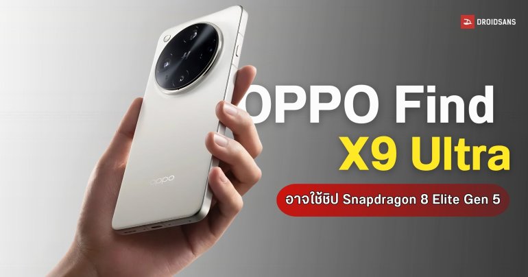 OPPO Find X9 Ultra โผล่ Geekbench จัดชิป Snapdragon 8 Elite Gen 5 + RAM 12GB