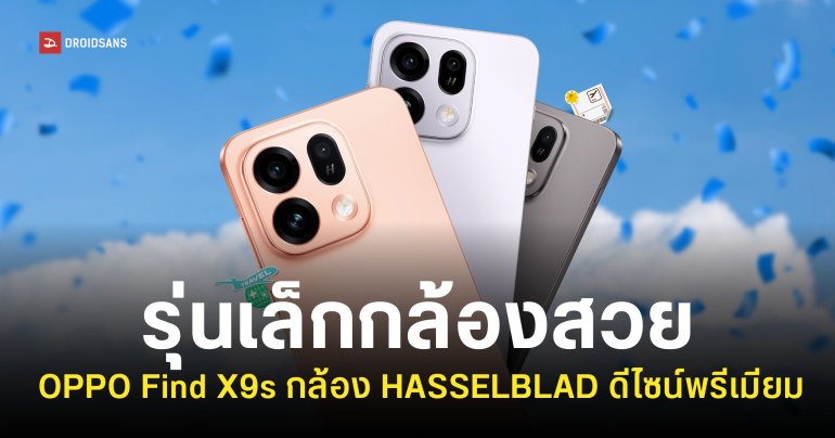สเปค OPPO Find X9s รุ่นเล็กชิปแรง Dimensity 9500s กล้อง Hasselblad 50MP แบตอึดระดับตัวท็อป