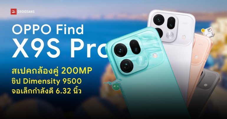 สเปค OPPO Find X9s Pro กล้องคมชัด 200MP สองตัว แบตเยอะชาร์จเร็ว เริ่มต้นราว 25,000 บาท