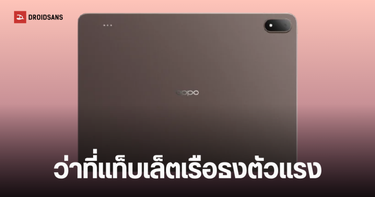 ดีไซน์ OPPO Pad 5 Pro แท็บเล็ตเรือธงตัวท็อป ชิป Snapdragon 8 Elite Gen 5 แบต 13,380 mAh