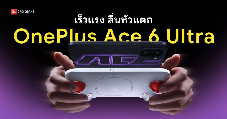สเปค OnePlus Ace 6 Ultra ชิป Dimensity 9500 แบตใหญ่จุใจ 8,600mAh เริ่มต้นราว 18,000 บาท