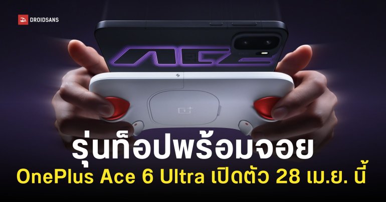 เผยโฉม OnePlus Ace 6 Ultra และ Strix Game Controller ยกระดับการเล่นเกมให้เทพกว่าเดิม
