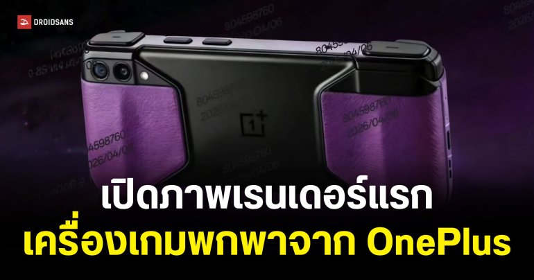 เผยภาพเรนเดอร์เครื่องเกมพกพา OnePlus จอ 8 นิ้ว พร้อมชิป Dimensity 9500 Windspeed Edition