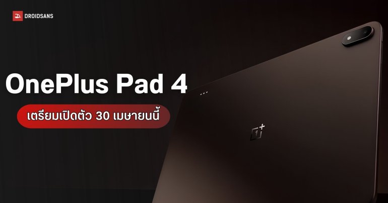 OnePlus Pad 4 เคาะวันเปิดตัว 30 เม.ย. นี้ ยืนยันสเปกใช้ชิป Snapdragon 8 Elite Gen 5