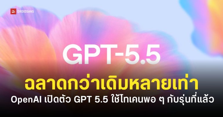 ChatGPT 5.5 เปิดตัวแล้ว เขียนโค้ดเก่งกว่าเดิม ทำงานซับซ้อนแทนมนุษย์ได้ดีขึ้น