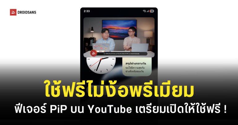 ฟีเจอร์ PiP หน้าต่างลอยของ YouTube เตรียมเปิดให้ใช้งานฟรีสำหรับผู้ใช้ทุกคน