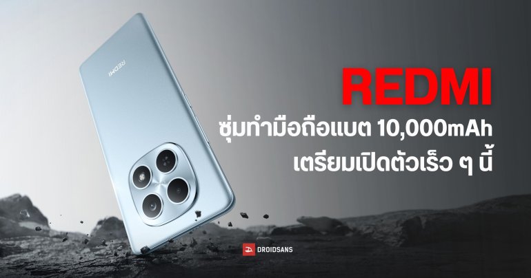 REDMI เตรียมเปิดตัวสมาร์ตโฟน 3 รุ่น แบตเตอรี่ยักษ์ 10,000mAh ลงตระกูล Note และ K Series