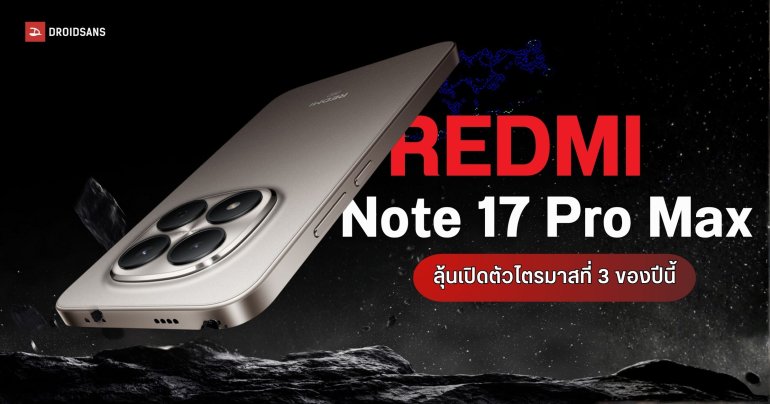 REDMI Note 17 Pro Max อาจมาพร้อมแบต 10,000mAh ชาร์จ 100W ลุ้นเปิดตัวกลางปีนี้