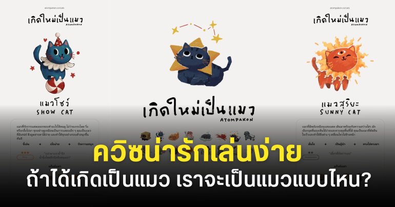 ชวนเล่นควิซ ‘เกิดใหม่เป็นแมว’ ค้นหาตัวตนสะท้อนผ่านคาแรคเตอร์ของน้องแมว