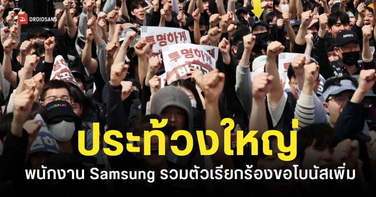 พนักงาน Samsung ประท้วงหยุดงาน 18 วัน เรียกร้องขอโบนัสเพิ่มจากบริษัท