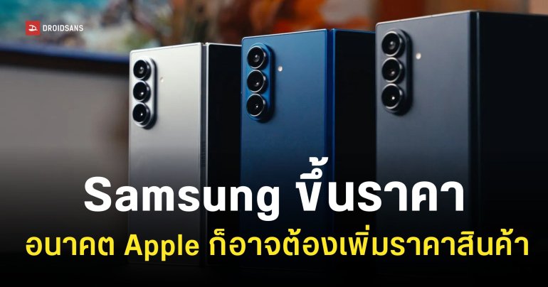 Samsung ขึ้นราคามือถือในสหรัฐฯ ส่อแวว Apple อาจขึ้นราคาเหมือนกัน
