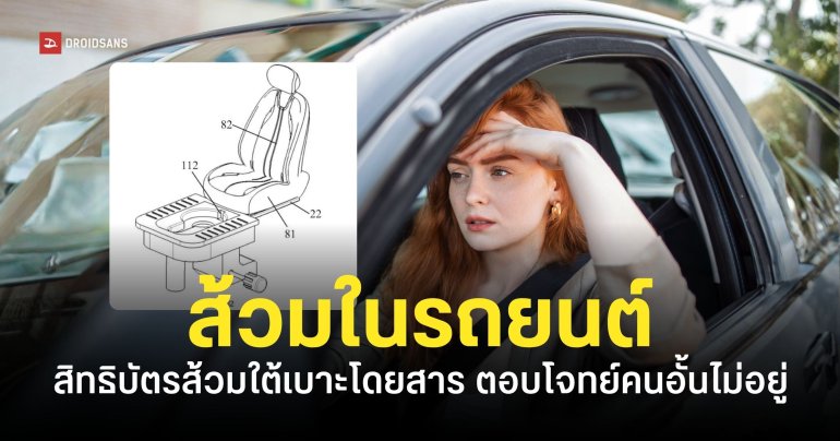 บริษัทรถ EV จดสิทธิบัตร ‘ส้วมในรถยนต์’ อยู่ใต้เบาะนั่ง ใช้งานง่าย ปลดทุกข์สบาย