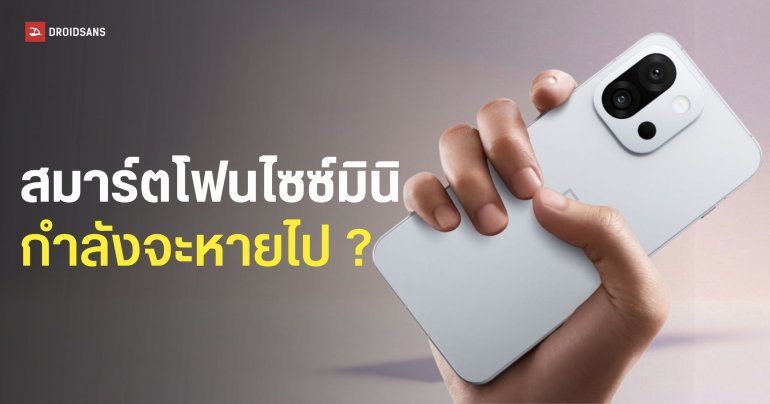 เผยสาเหตุแบรนด์มือถือดังเตรียมเลิกทำมือถือจอเล็ก คาดดันไซซ์ 6.4 นิ้วเป็นมาตรฐานใหม่