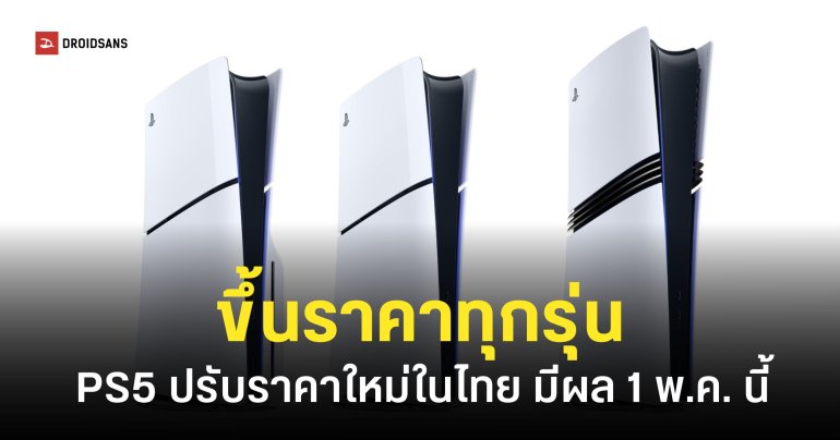Sony ประกาศขึ้นราคา PlayStation 5 ในประเทศไทย มีผล 1 พ.ค. 69