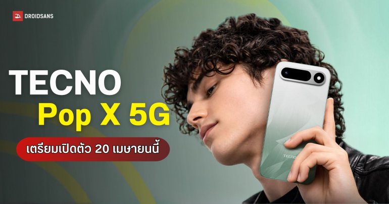 TECNO Pop X 5G เคาะวันเปิดตัว 20 เม.ย. ชูจุดเด่นแบต 6,500mAh กันน้ำ IP64 Pro
