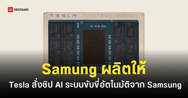 รถยนต์ไฟฟ้ารุ่นใหม่ของ Tesla จะใช้ชิปที่ผลิตโดย Samsung