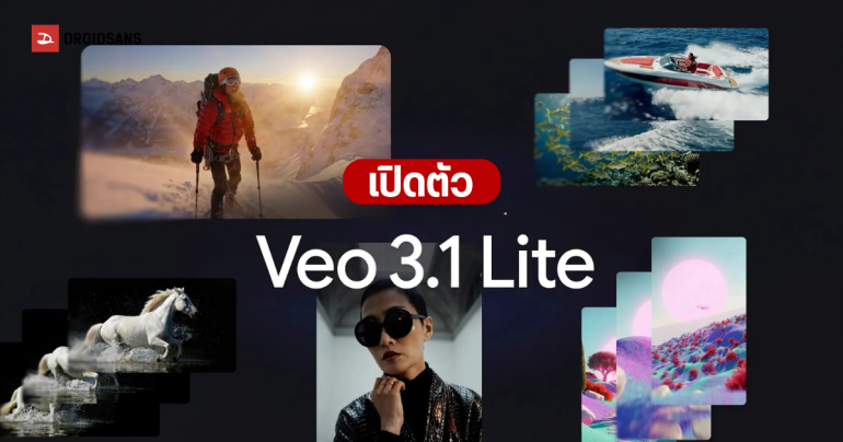 เปิดตัว Veo 3.1 Lite โมเดลสร้างวิดีโอ AI รุ่นประหยัดที่สุดจาก Google ถูกลงกว่าเดิม 50% รองรับสร้างวิดีโอแนวตั้ง