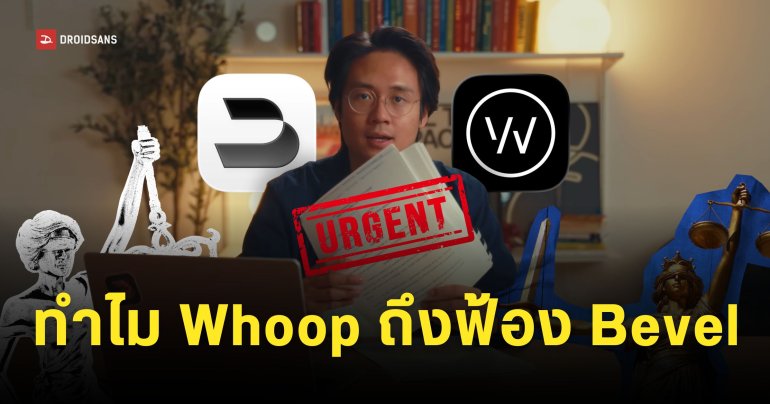 CEO ของ Bevel เปิดเผยว่าถูก Whoop ฟ้องร้องในข้อหา ‘ก๊อปดีไซน์แอป’ ฝั่ง Bevel งัดหลักฐานโต้กลับเป็นชุด