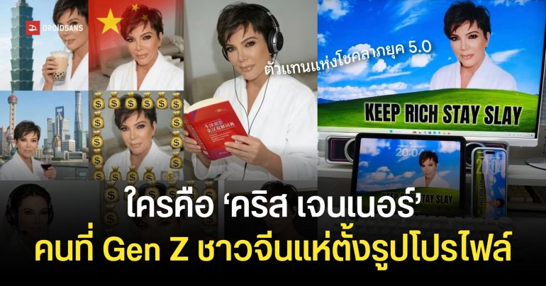 ใครคือ ‘คริส เจนเนอร์’ ผู้หญิงที่ Gen Z ชาวจีนใช้เป็นรูปโปรไฟล์เพื่อดึงดูดโชคลาภจนเป็นไวรัลไปทั่วเน็ต