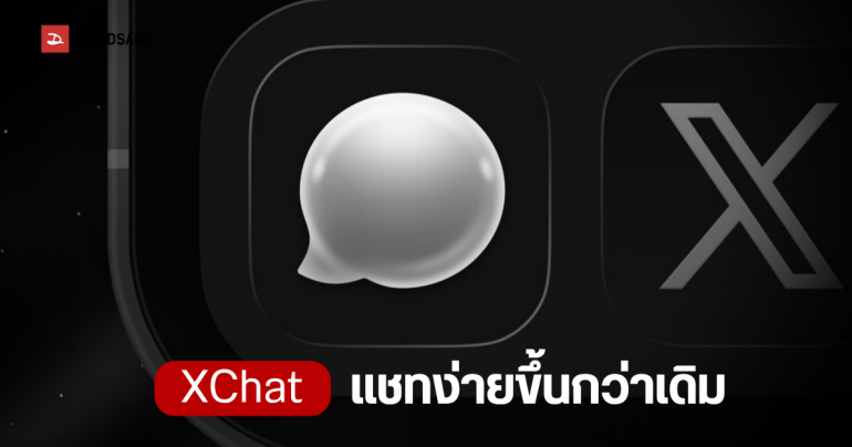 XChat แอปแชทแยกตัวใหม่จาก X เตรียมลง iPhone และ iPad 17 เม.ย. 2026 พร้อมฟีเจอร์ความปลอดภัยขั้นสุด