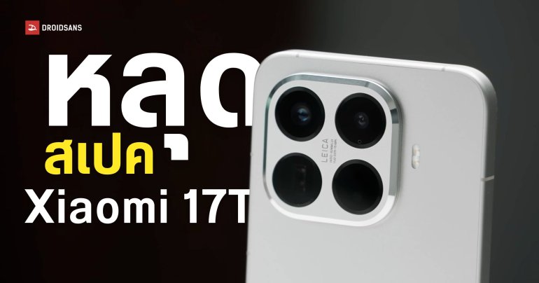 ตัวเครื่องจริง Xiaomi 17T อัปเกรดชิปเป็น Dimensity 8500 แบตเยอะกว่าเดิม ราคาแพงขึ้น