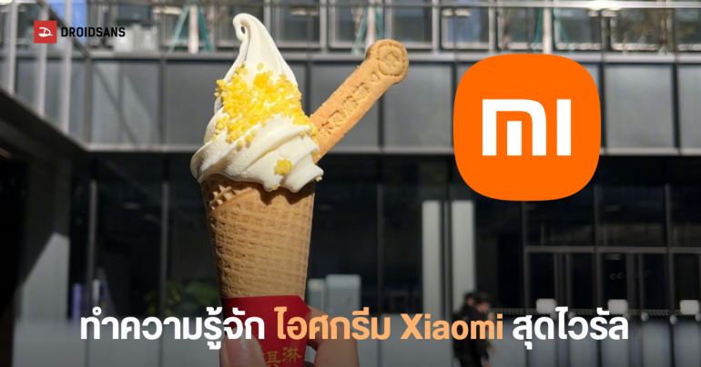 Xiaomi เปิดตัว ไอศกรีมสเปคแรง มีให้เลือกทั้งรุ่น Standard, Pro และ Max ต่างกันยังไงมาดู