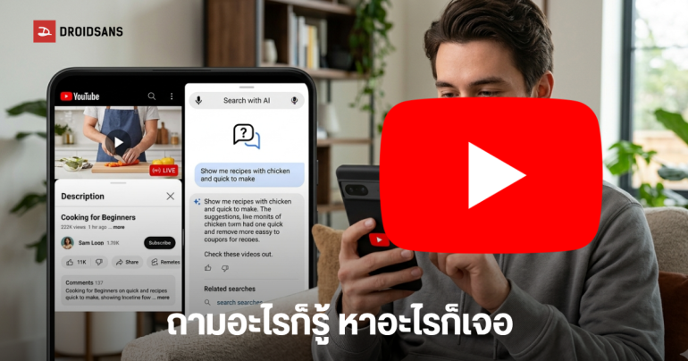YouTube เตรียมอัปเกรดทดสอบ โหมดค้นหาด้วย AI ถาม-ตอบ โต้ตอบได้เหมือนคุยกับเพื่อน