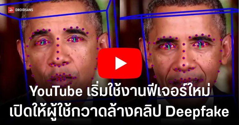 YouTube เปิดใช้งาน Likeness Detection Tool ฟีเจอร์ AI ให้คนวงการบันเทิงสั่งลบคลิป Deepfake ได้เอง