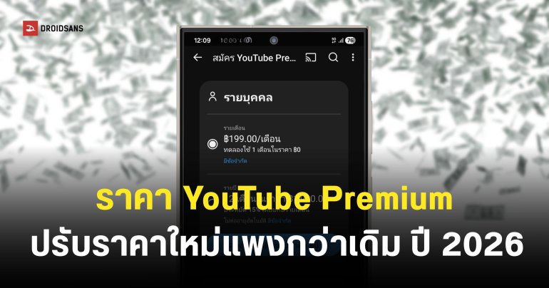 YouTube Premium ขึ้นราคาทุกแพ็กเกจในไทย สูงสุด 399 บาท/เดือน