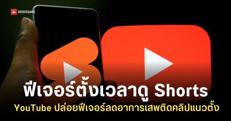 YouTube เพิ่มฟีเจอร์ ‘ตั้งค่าเวลาดู Shorts’ ลดอาการเสพติดคลิปสั้น