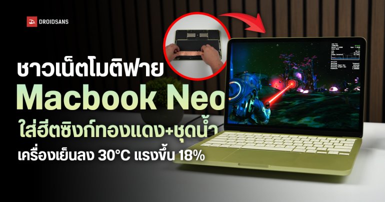 ยูทูปเบอร์นำ MacBook Neo มาอัปเกรดใส่ชุดระบายความร้อนทองแดง พร้อมชุดน้ำ พบเครื่องเย็นลง 20 องศา และแรงกว่าเดิมถึง 18%