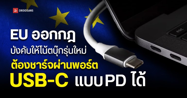 EU ออกกฎ บังคับให้โน้ตบุ๊กรุ่นใหม่ ต้องชาร์จผ่านพอร์ต USB-C แบบ PD ได้